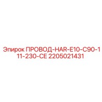 2205021431 ПРОВОД-HAR-E10-C90-111-230-CE Epiroc