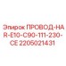 Сертифицированный кабель Epiroc ПРОВОД-HAR-E10-C90-111-230-CE