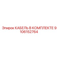 9106152764 КАБЕЛЬ В КОМПЛЕКТЕ Epiroc