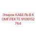 9106152764 КАБЕЛЬ В КОМПЛЕКТЕ Epiroc