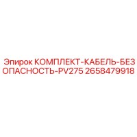 2658479918 КОМПЛЕКТ-КАБЕЛЬ-БЕЗОПАСНОСТЬ-PV275 Epiroc