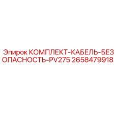 Страховочный кабель Epiroc 2658479918