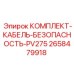 Страховочный кабель Epiroc 2658479918