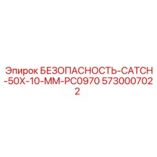 5730007022 БЕЗОПАСНОСТЬ-CATCH-50X-10-MM-PC0970 Epiroc