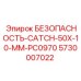 5730007022 БЕЗОПАСНОСТЬ-CATCH-50X-10-MM-PC0970 Epiroc