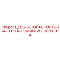 1310081014 ЦЕПЬ-БЕЗОПАСНОСТЬ-1-4-ТОЧКА-НОМИН-W Epiroc