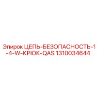 1310034644 ЦЕПЬ-БЕЗОПАСНОСТЬ-1-4-W-КРЮК-QAS Epiroc