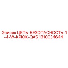 Страховочная цепь Epiroc 1310034644 для горного оборудования