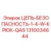 Страховочная цепь Epiroc 1310034644 для горного оборудования