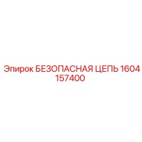 1604157400 БЕЗОПАСНАЯ ЦЕПЬ Epiroc