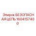 1604157400 БЕЗОПАСНАЯ ЦЕПЬ Epiroc