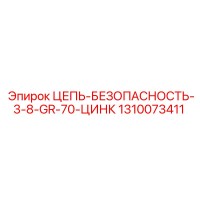 1310073411 ЦЕПЬ-БЕЗОПАСНОСТЬ-3-8-GR-70-ЦИНК Epiroc