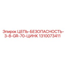 1310073411 ЦЕПЬ-БЕЗОПАСНОСТЬ-3-8-GR-70-ЦИНК Epiroc