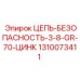 1310073411 ЦЕПЬ-БЕЗОПАСНОСТЬ-3-8-GR-70-ЦИНК Epiroc