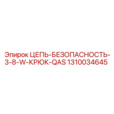 1310034645 ЦЕПЬ-БЕЗОПАСНОСТЬ-3-8-W-КРЮК-QAS Epiroc