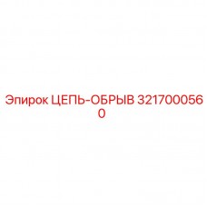 Цепь безопасности 3217000560 для буровых станков Epiroc