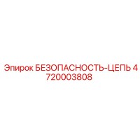 4720003808 БЕЗОПАСНОСТЬ-ЦЕПЬ Epiroc