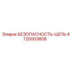 4720003808 БЕЗОПАСНОСТЬ-ЦЕПЬ Epiroc