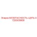 4720003808 БЕЗОПАСНОСТЬ-ЦЕПЬ Epiroc