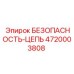 4720003808 БЕЗОПАСНОСТЬ-ЦЕПЬ Epiroc