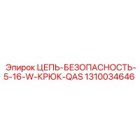 1310034646 ЦЕПЬ-БЕЗОПАСНОСТЬ-5-16-W-КРЮК-QAS Epiroc