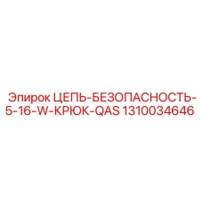 Коррозионностойкая цепь Epiroc 1310034646 для шахт