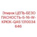 Коррозионностойкая цепь Epiroc 1310034646 для шахт