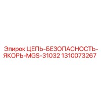 1310073267 ЦЕПЬ-БЕЗОПАСНОСТЬ-ЯКОРЬ-MGS-31032 Epiroc