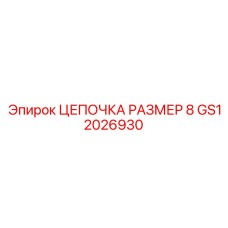 GS12026930 ЦЕПОЧКА РАЗМЕР 8 Epiroc