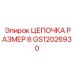Цепочка для систем безопасности буровых установок Epiroc GS12026930