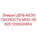 Система безопасности для бурового оборудования Epiroc 1310030814