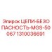 1310036691 ЦЕПИ-БЕЗОПАПСНОСТЬ-MGS-50067 Epiroc