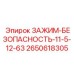 2650618305 ЗАЖИМ-БЕЗОПАСНОСТЬ-11-5-12-63 Epiroc