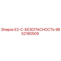 9852180509 E2-C-БЕЗОПАСНОСТЬ Epiroc