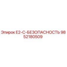 9852180509 E2-C-БЕЗОПАСНОСТЬ Epiroc