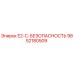 9852180509 E2-C-БЕЗОПАСНОСТЬ Epiroc