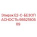 9852180509 E2-C-БЕЗОПАСНОСТЬ Epiroc