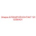 1310256431 БЛОКИРУЙ КОНТАКТ Epiroc