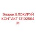 1310256431 БЛОКИРУЙ КОНТАКТ Epiroc