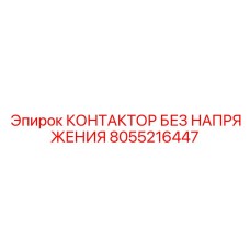 8055216447 КОНТАКТОР БЕЗ НАПРЯЖЕНИЯ Epiroc