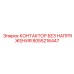 8055216447 КОНТАКТОР БЕЗ НАПРЯЖЕНИЯ Epiroc