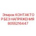 8055216447 КОНТАКТОР БЕЗ НАПРЯЖЕНИЯ Epiroc