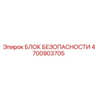 4700903705 БЛОК БЕЗОПАСНОСТИ Epiroc