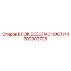 4700903705 БЛОК БЕЗОПАСНОСТИ Epiroc