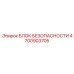 4700903705 БЛОК БЕЗОПАСНОСТИ Epiroc
