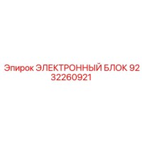 9232260921 ЭЛЕКТРОННЫЙ БЛОК Epiroc