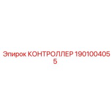 1901004055 КОНТРОЛЛЕР Epiroc