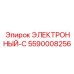 5590008256 ЭЛЕКТРОННЫЙ-С Epiroc