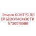 5730018588 КОНТРОЛЛЕР БЕЗОПАСНОСТИ Epiroc