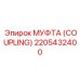 2205432400 МУФТА (COUPLING) Epiroc